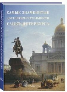 Item #1352 Самые знаменитые достопримечательности Санкт-Петербурга