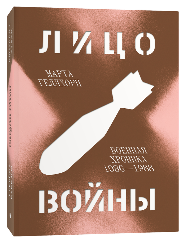 Item #13524 Лицо войны. Военная хроника 1936&ndash;1988. М. Геллхорн.