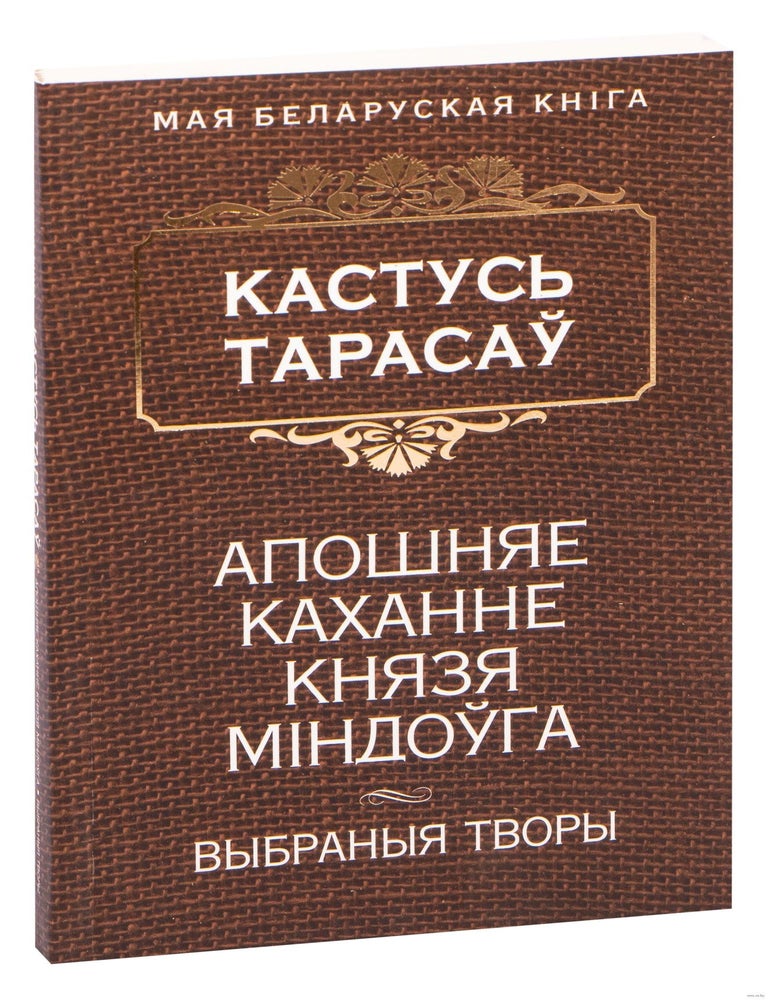 Item #13535 Апошняе каханне князя Мiндоўга. Кастусь Тарасаў.
