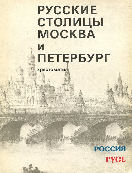 Item #1354 Хрестоматия по географии России. Образ страны. Русские столицы Москва и Петербург