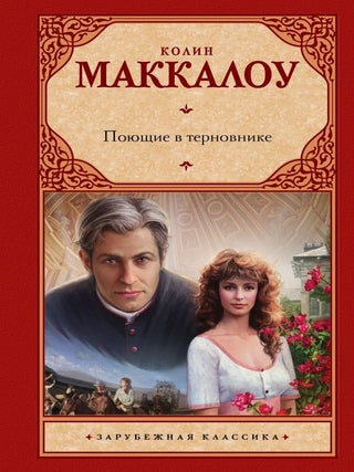 Поющие в терновнике. К. Маккалоу.