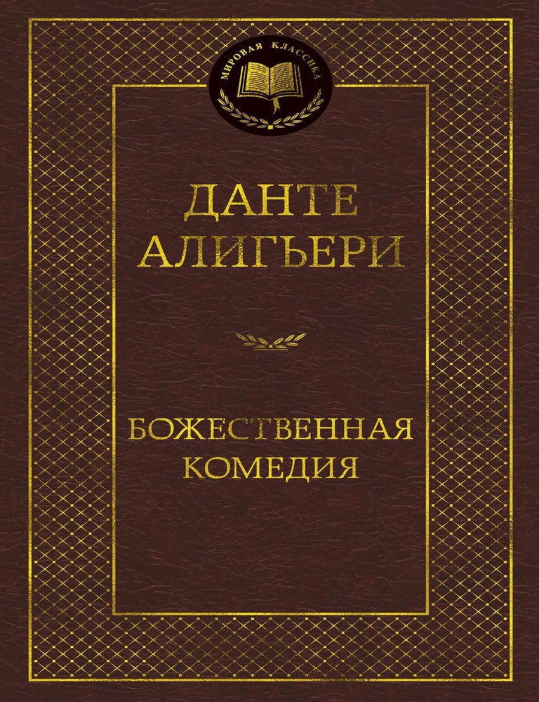Item #13552 Божественная Комедия. Данте Алигьери.