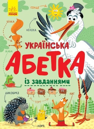 Item #13566 Українська абетка із завданнями
