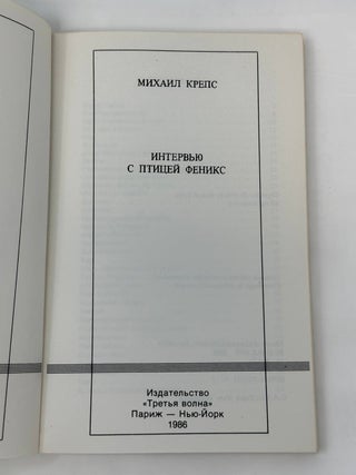 Интервью с птицей феникс