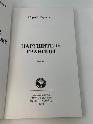 Нарушитель границы