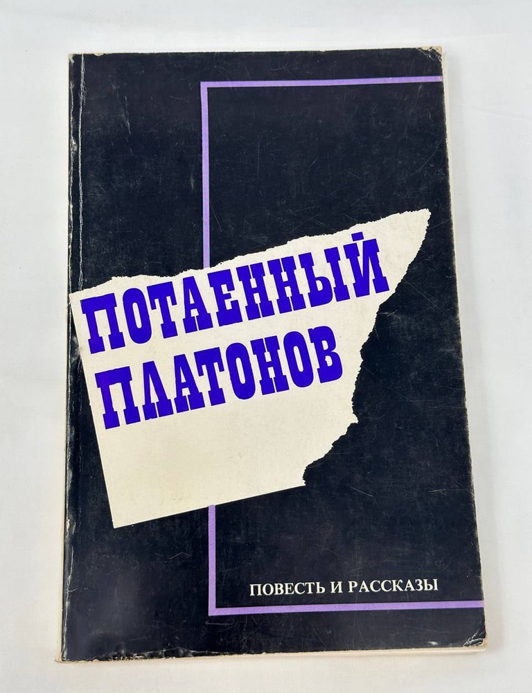 Item #13580 Потаенный Платонов. Повесть и рассказы. А. Платонов.