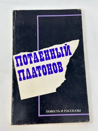 Потаенный Платонов. Повесть и рассказы. А. Платонов.