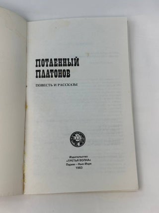 Потаенный Платонов. Повесть и рассказы