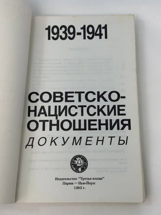 Советско-нацистские отношения.1939 -1941. Документы