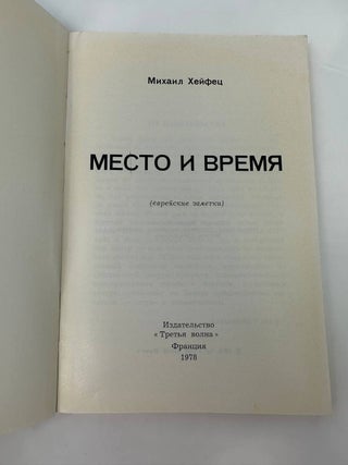 Место и время. Еврейские заметки