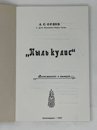 Пыль кулис: Воспоминания о театре