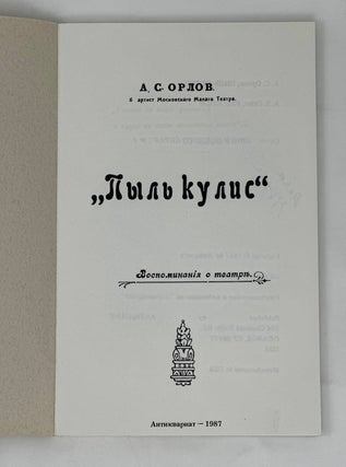 Пыль кулис: Воспоминания о театре