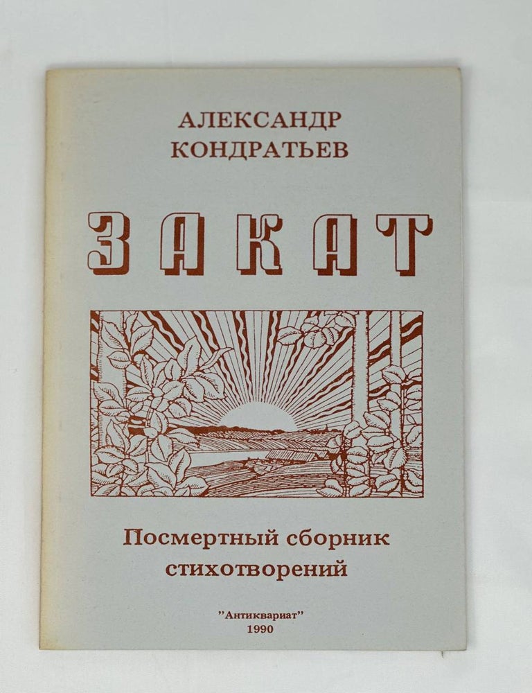 Item #13592 Закат : Посмертный сборник стихотворений. А. Кондратьев.