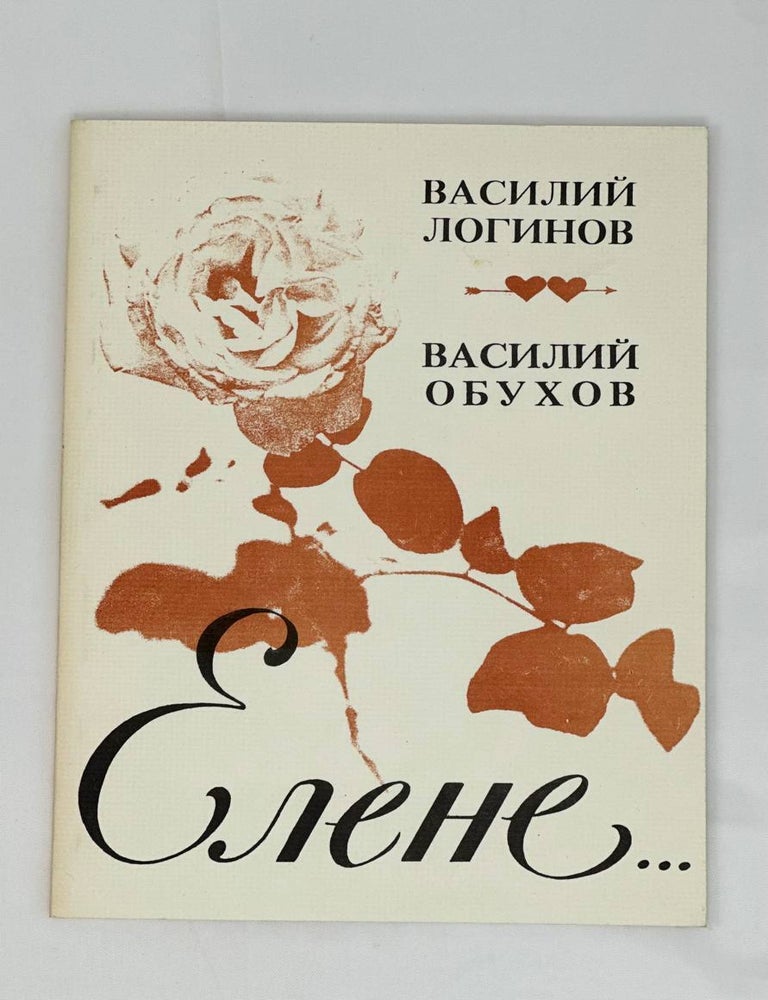 Item #13593 Елене : сборник стихов. Обухов В. К. Логинов В. С.