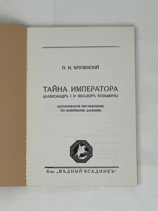 Тайна императора : (Александр I и Феодор Кузьмич) : историческое исследование по новейшим данным
