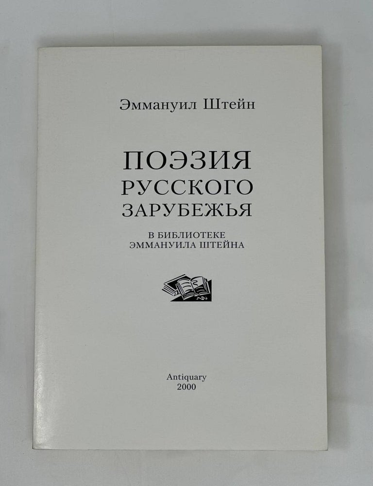 Item #13600 Поэзия русского зарубежья в библиотеке Эммануила Штейна / под общей ред. Ольги Штейн. Э. Штейн.