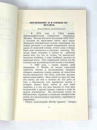 Поэзия русского зарубежья в библиотеке Эммануила Штейна / под общей ред. Ольги Штейн.