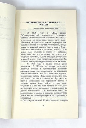 Поэзия русского зарубежья в библиотеке Эммануила Штейна / под общей ред. Ольги Штейн.