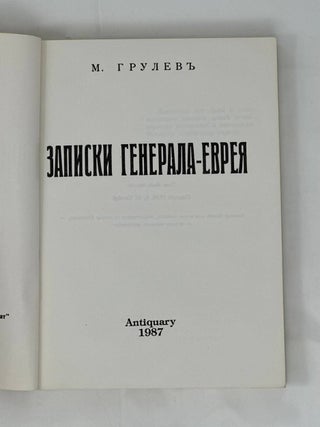 Записки генерала-еврея