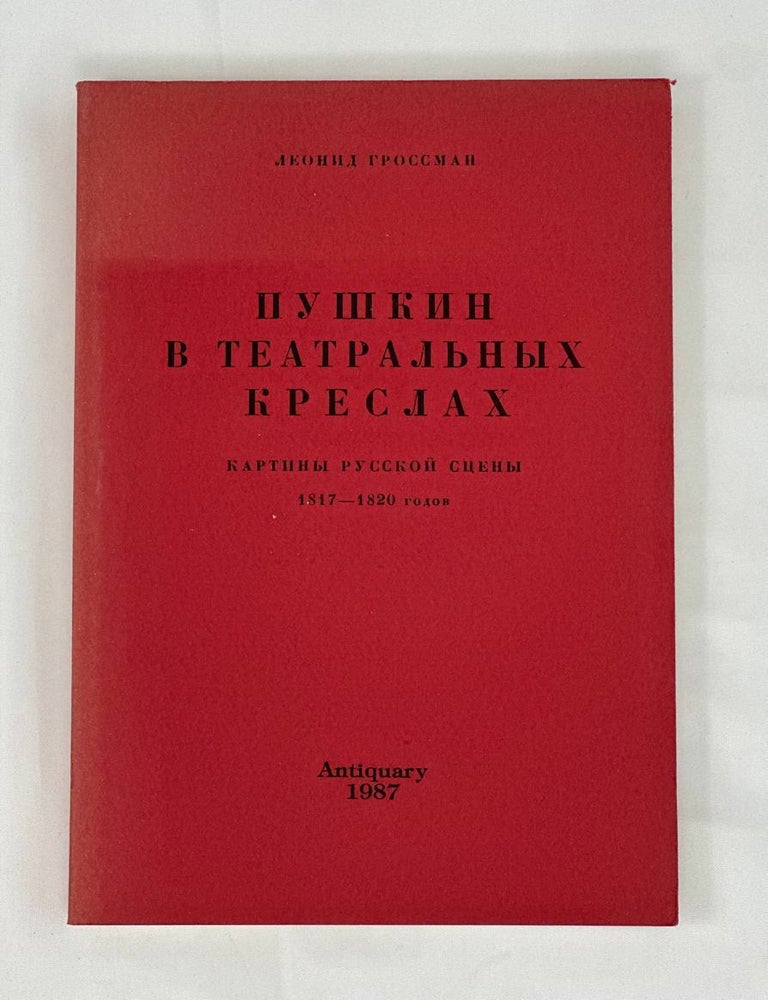 Item #13602 Пушкин в театральных креслах: Картины русской сцены 1817-1820 годов. Л.П Гроссман.