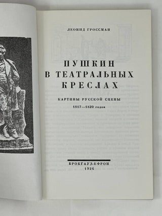 Пушкин в театральных креслах: Картины русской сцены 1817-1820 годов