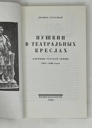 Пушкин в театральных креслах: Картины русской сцены 1817-1820 годов