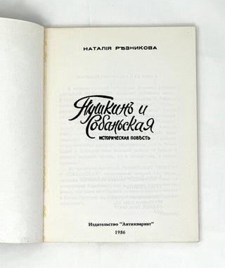 Пушкин и Собаньская : Историческая повесть.
