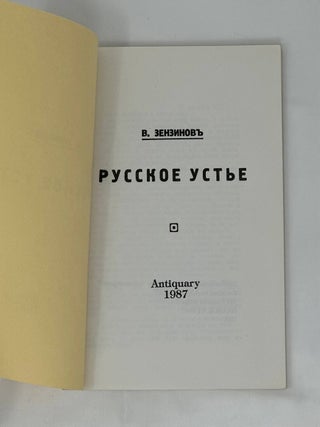 Русское устье