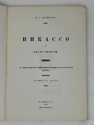 Пикассо и окрестности