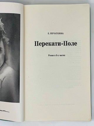 Перекати-Поле: Роман в 3-х частях