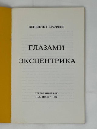 Глазами эксцентрика