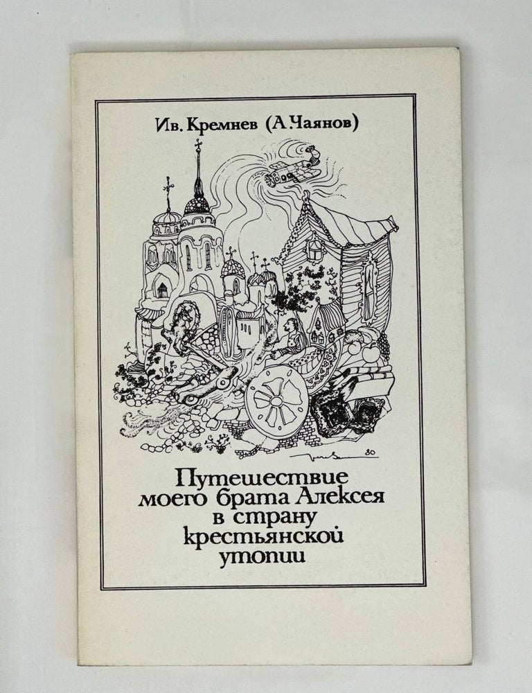 Item #13622 Путешествие моего брата Алексея в страну крестьянской утопии. Иван Кремниев, А. Чаянов.