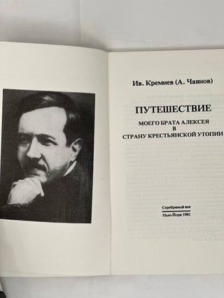 Путешествие моего брата Алексея в страну крестьянской утопии