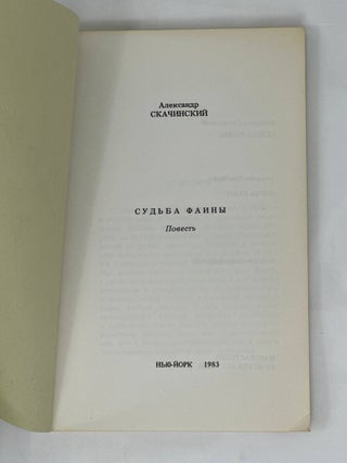 Судьба Фаины : Повесть