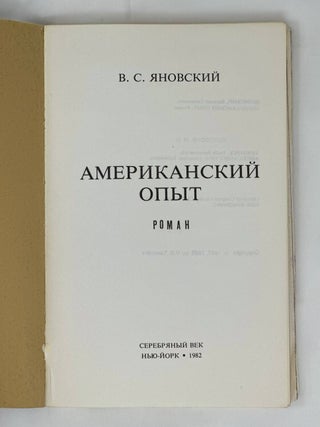 Американский опыт : Роман