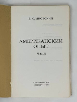 Американский опыт : Роман