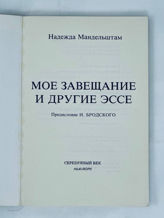 Мое завещание и другие эссе / предисловие Иосифа Бродского