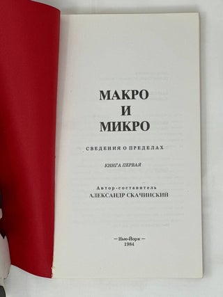 Макро и Микро : Сведения о пределах. Книга 1-2