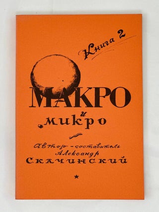 Макро и Микро : Сведения о пределах. Книга 1-2
