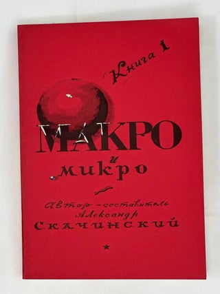 Макро и Микро : Сведения о пределах. Книга 1-2