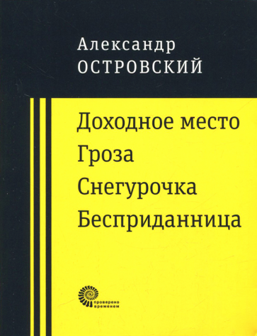 Item #13643 Доходное место. Гроза. Снегурочка. Бесприданница. А.Н Островский.