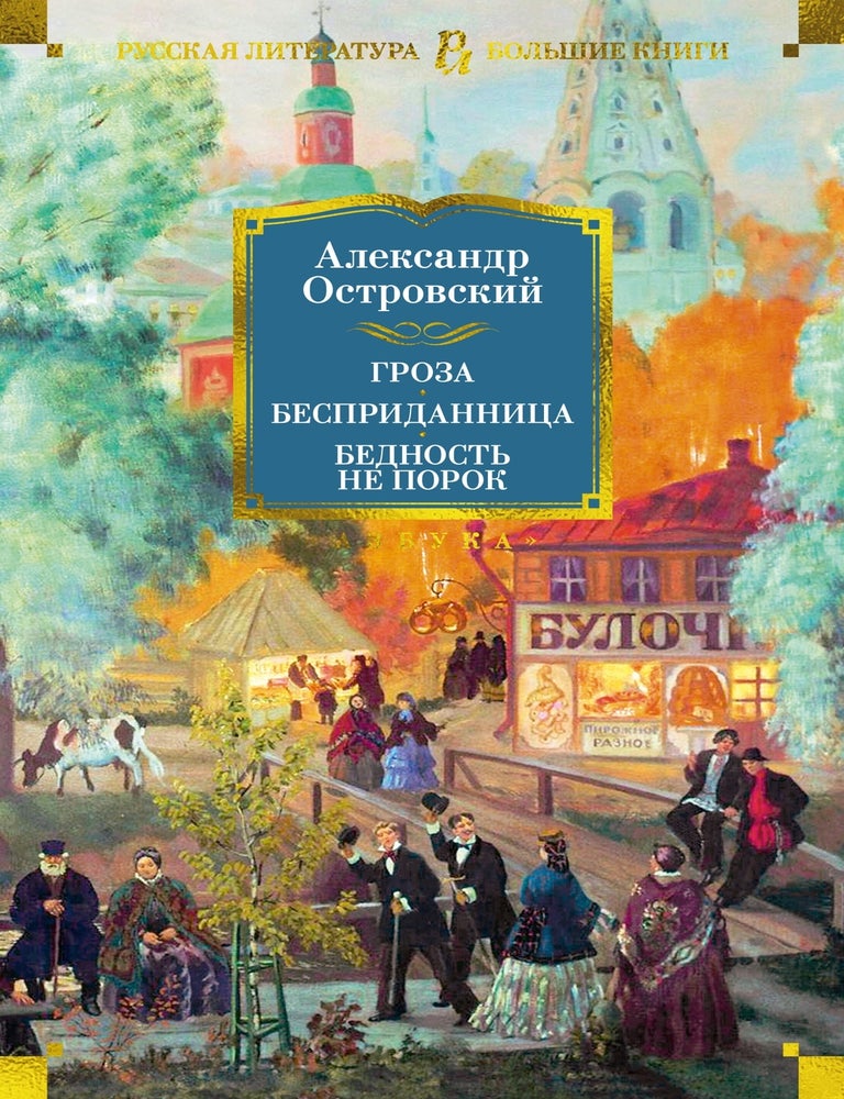 Item #13648 Гроза. Бесприданница. Бедность не порок. А. Островский.