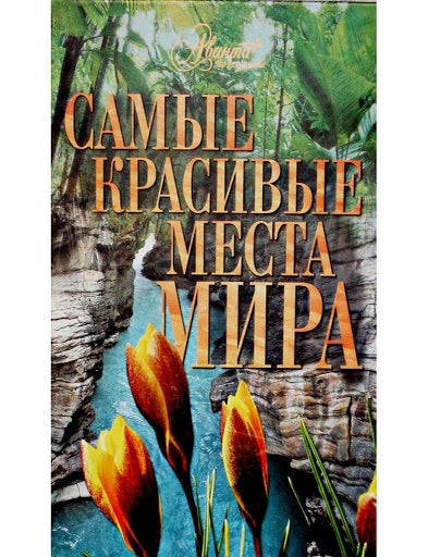 Item #1365 Самые красивые места мира