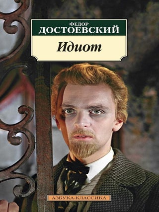 Идиот. Ф. Достоевский.