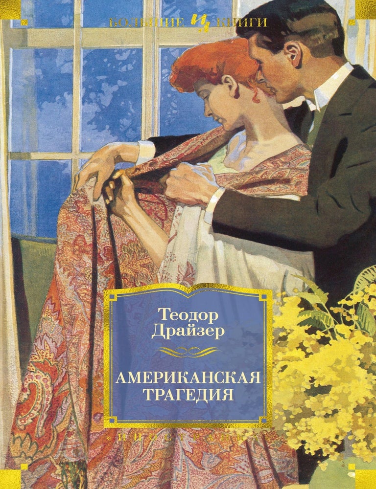 Item #13656 Американская трагедия. Т. Драйзер.