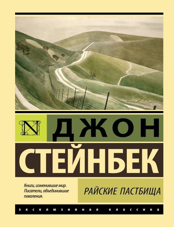 Item #13665 Райские пастбища. Джон Стейнбек.