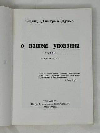 О нашем уповании. Беседы. Москва. 1974