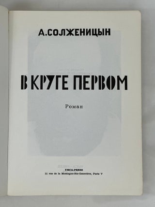 В Круге Первом. Роман