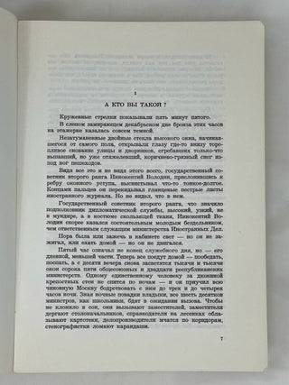 В Круге Первом. Роман