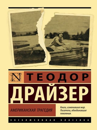 Американская трагедия. Т. Драйзер.